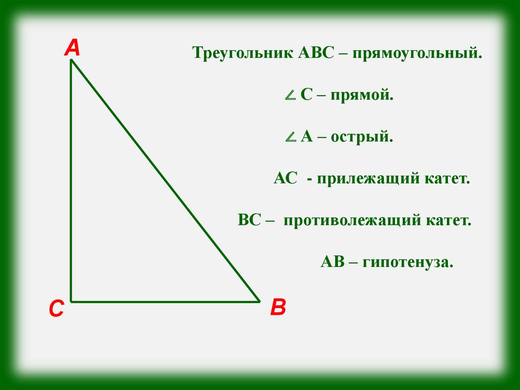 Дано треугольник авс прямоугольник