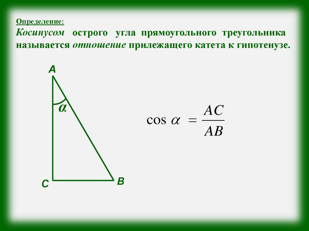 Косинус острого угла прямоугольного треугольника это отношение. Косинус острого угла острого. Определение косинуса острого угла прямоугольного треугольника. Косинус острого угла прямоугольного треугольника. Косинус угла в прямоугольном треугольнике.