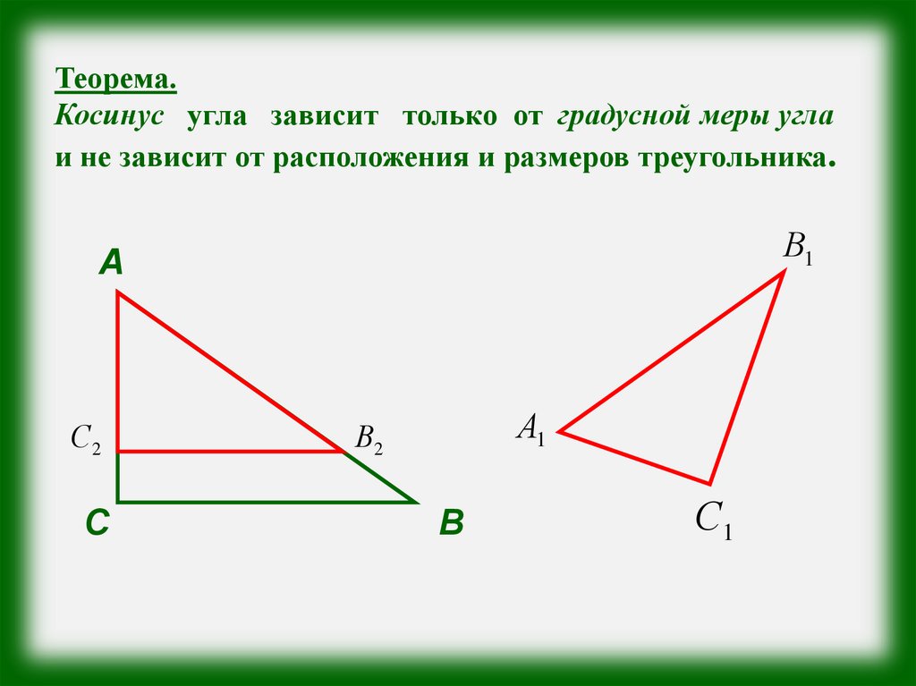 Угла зависит. Косинус угла зависит только от градусной меры угла доказательство. Теорема косинус угла зависит только от градусной меры. Косинус угла зависит от градусной меры угла. Зависимость косинуса угла от угла.