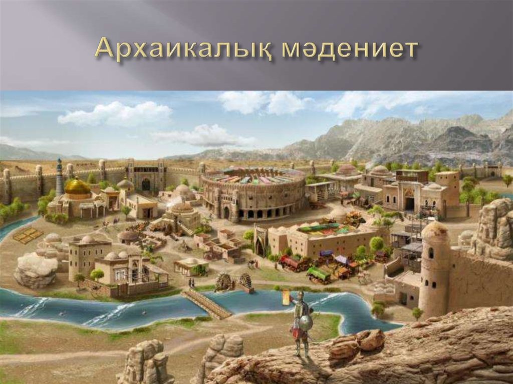 Архаикалық мәдениет