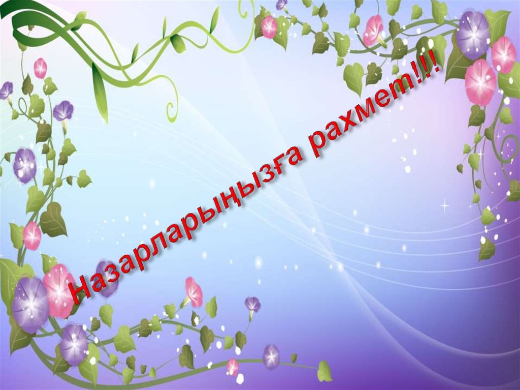 Назарларыңызға рахмет!!!