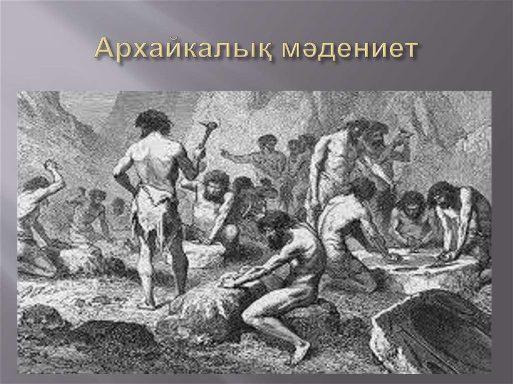 Архайкалық мәдениет