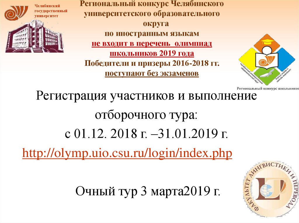 Региональный конкурс Челябинского университетского образовательного округа по иностранным языкам не входит в перечень олимпиад