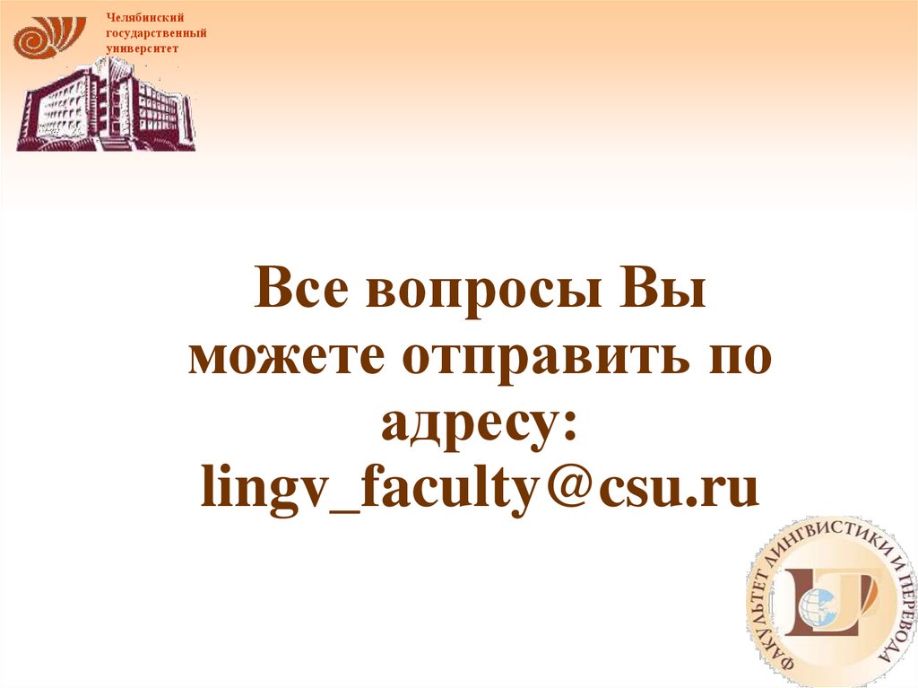 Все вопросы Вы можете отправить по адресу: lingv_faculty@csu.ru