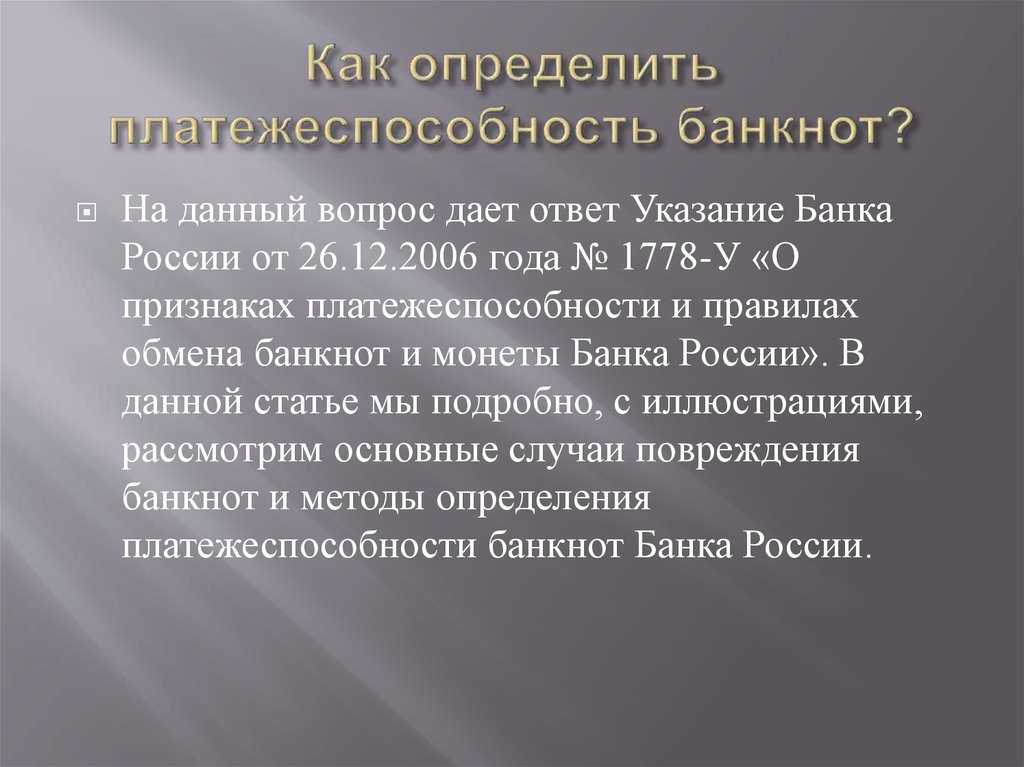 Определение признаков подлинности и платежности денежных знаков. Как определить платежеспособность банкнот. Платежеспособность банкнот презентация. Как определяется платежеспособность. Признаки платежеспособности.