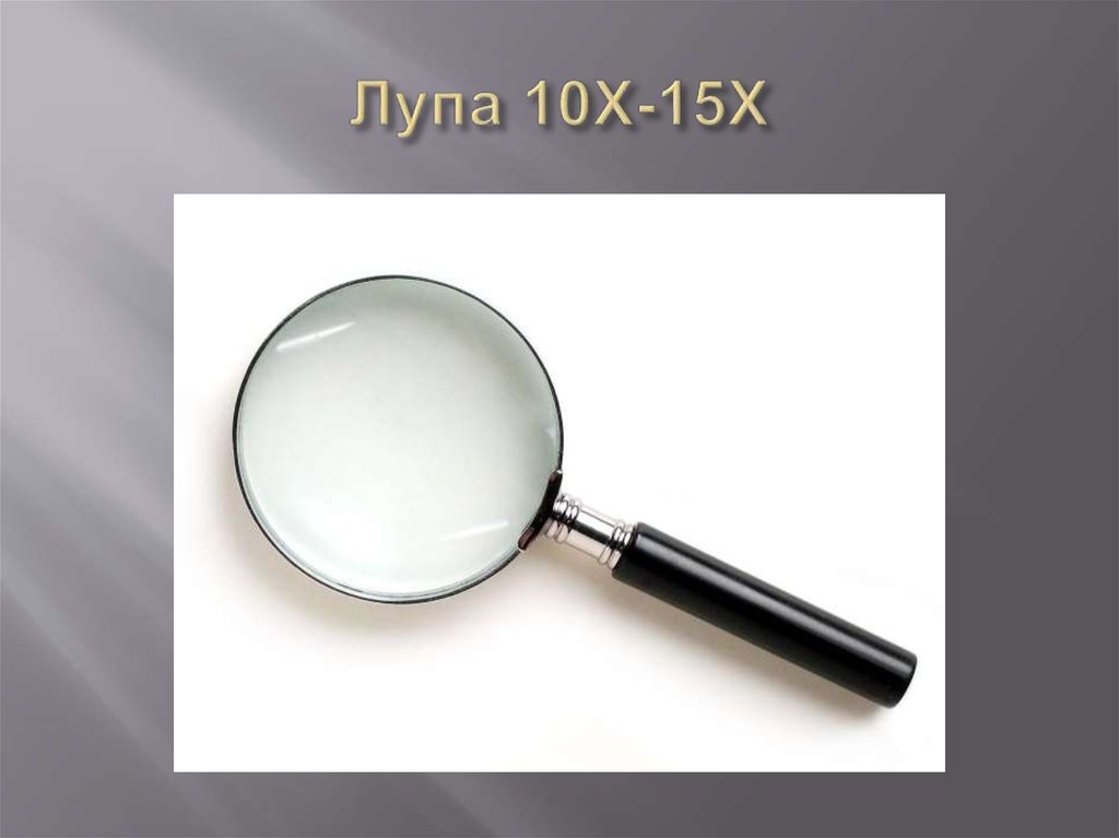 Лупа 10Х-15Х