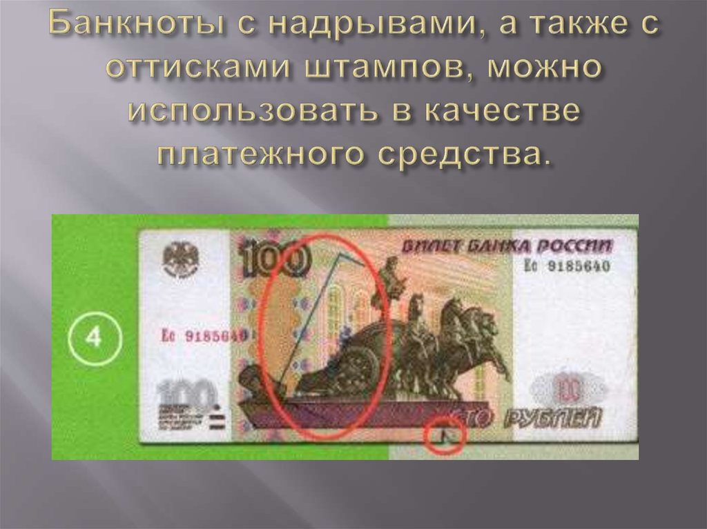 Банкноты с надрывами, а также с оттисками штампов, можно использовать в качестве платежного средства.