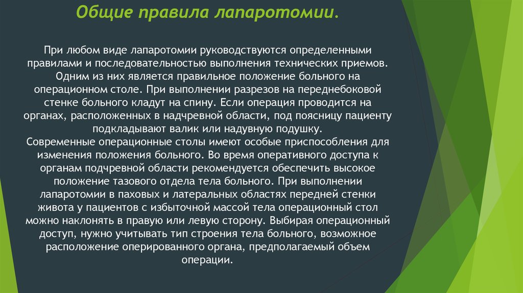 Можно ли заниматься анальным сексом. Лапаротомия основные требования. Лапаротомия порядок выполнения. Общие правила лапаротомии. Общие правила чревосечения.