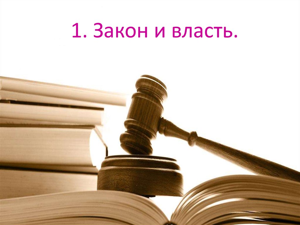 Закон власти 1. Власть закона. Законность власти. Закон и власть картинки. Пэтелиев закон.