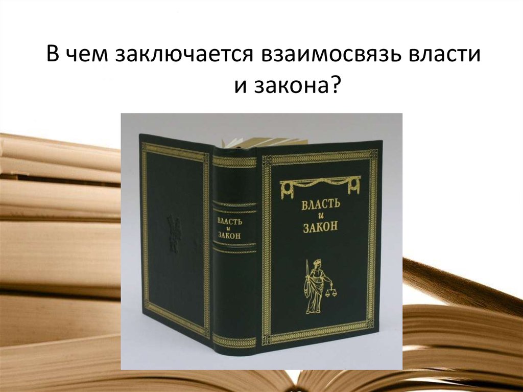 Закон власти 1. Власть закона. Соотношение власти и закона. «Власть закона»: история.... Сообщение закон и власть.