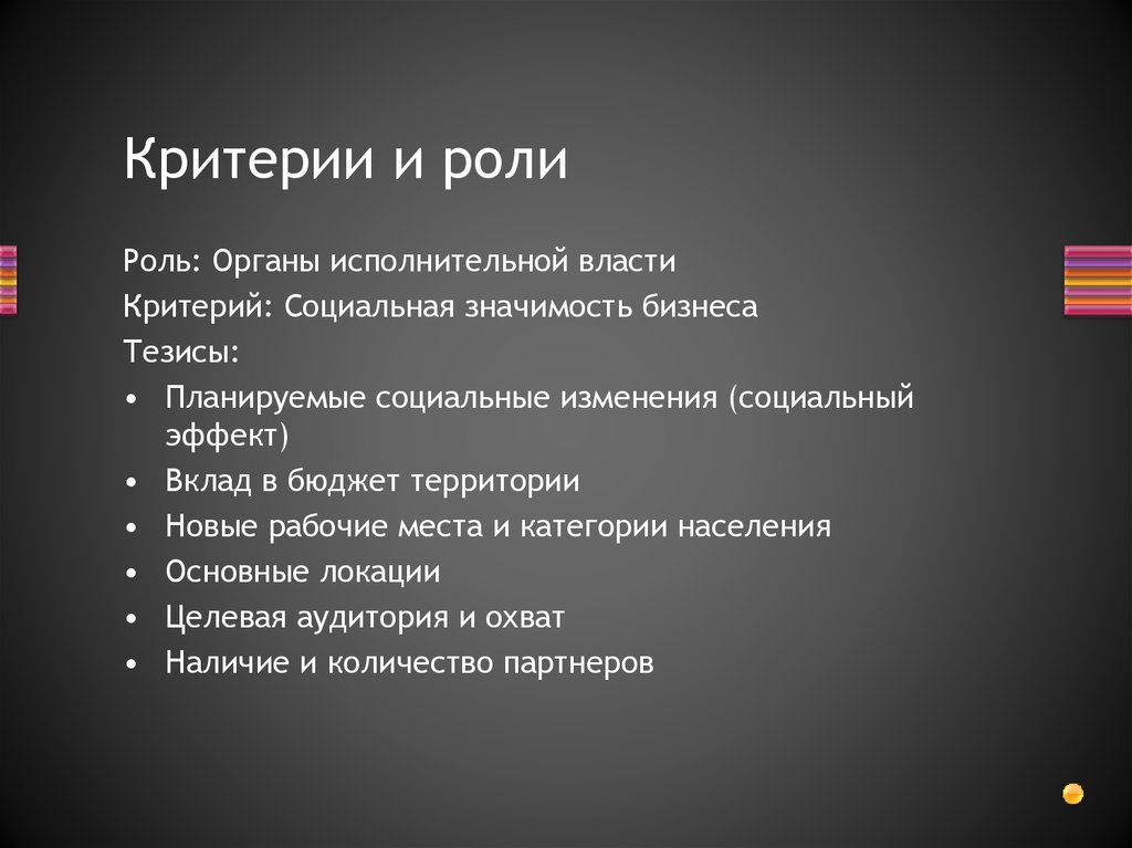 Критерии и роли