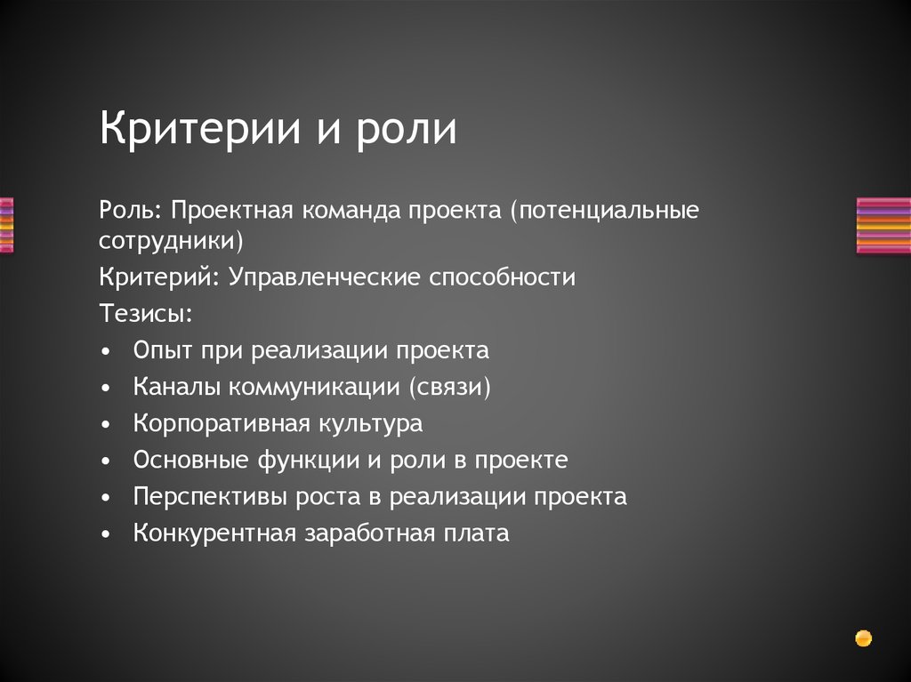 Критерии и роли