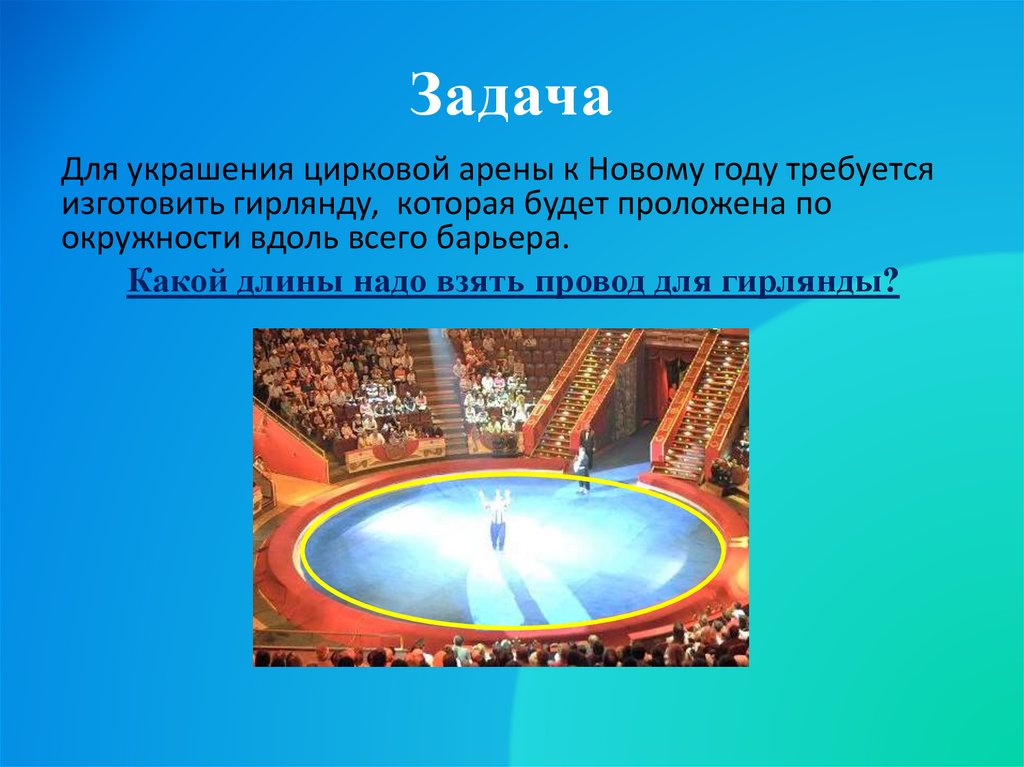 Площадь арена. Длина окружности арены цирка. Украшенная цирковая Арена. Площадь арены цирка. Радиус арены цирка.