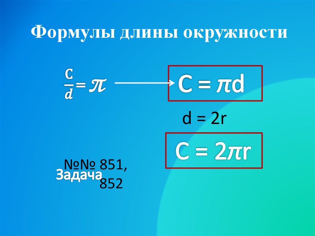 Формула длины окружности