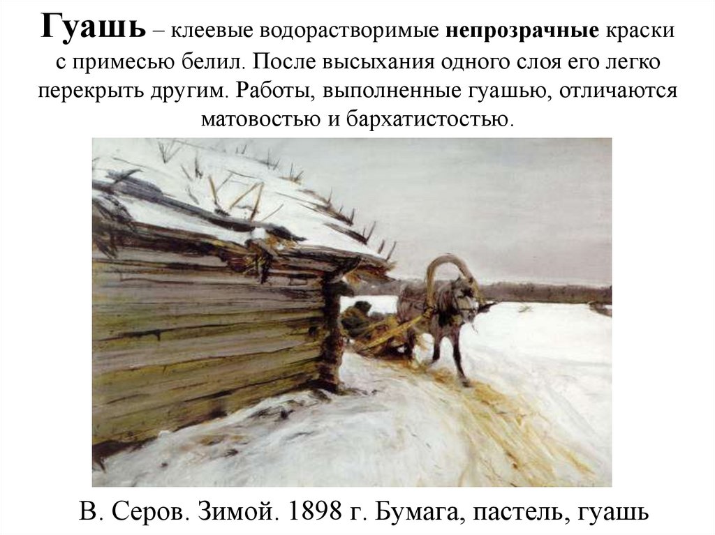 В. Серов. Зимой. 1898 г. Бумага, пастель, гуашь
