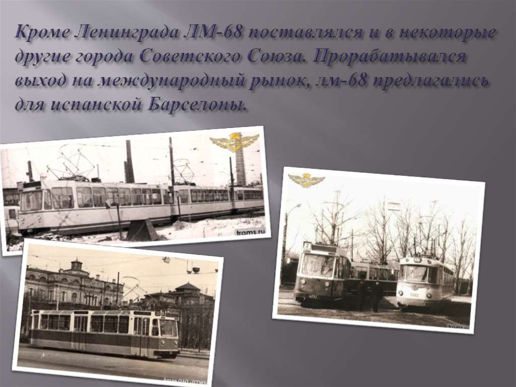 Кроме Ленинграда ЛМ-68 поставлялся и в некоторые другие города Советского Союза. Прорабатывался выход на международный рынок,