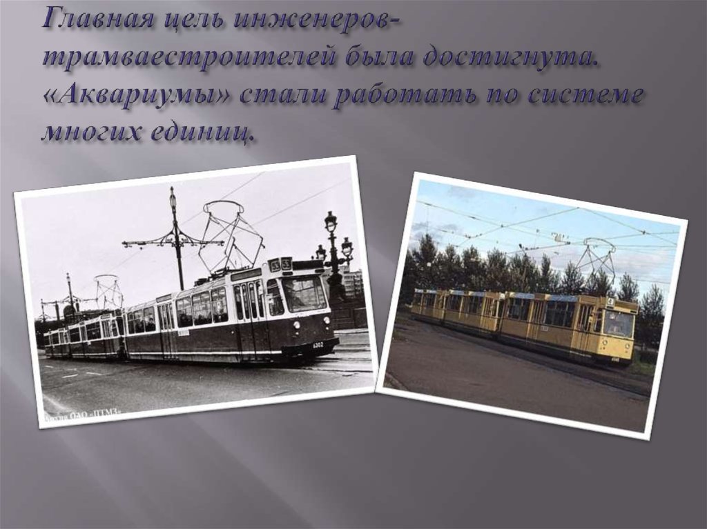 Главная цель инженеров-трамваестроителей была достигнута. «Аквариумы» стали работать по системе многих единиц.