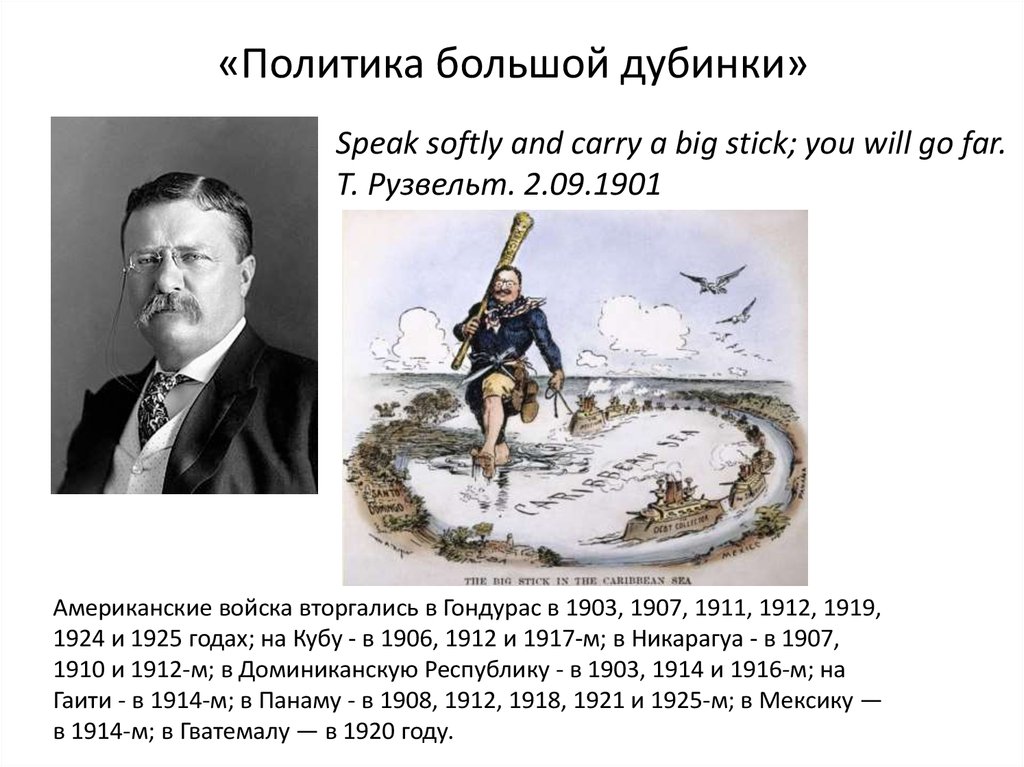 Политик большой дубинки. Политика большой дубинки Рузвельта. Политика большой дубинки. Политика большой дубинки США. Дипломатия большой дубинки.