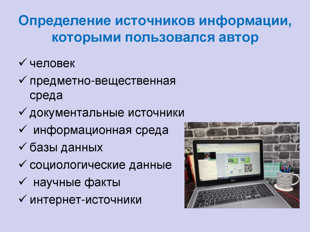 Экспертиза источников информации. Источник это определение. Источники информации. Предметно вещественная среда как источник информации. Определение источника информации.
