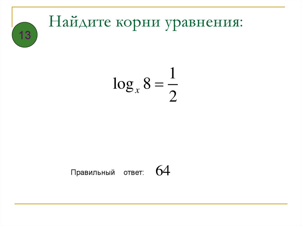 Найдите корень уравнения log 7 x 2