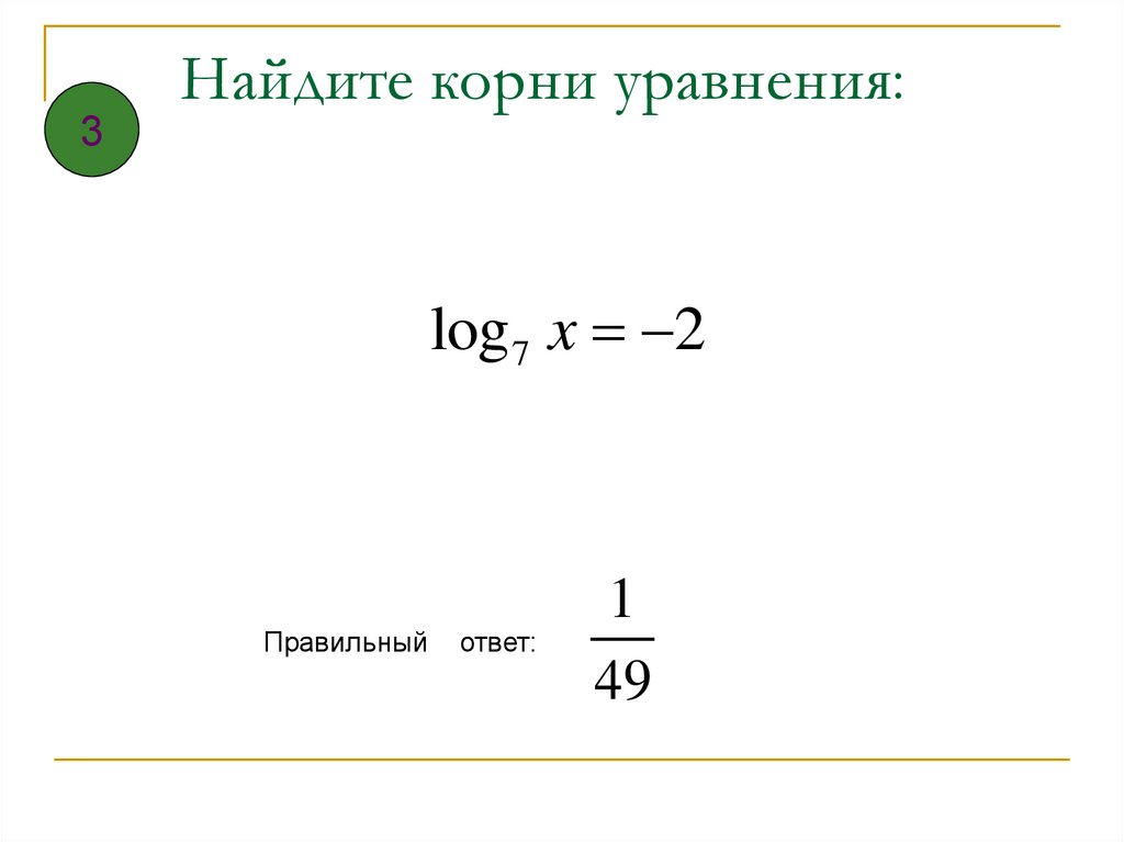 Найдите все корни уравнения x 4