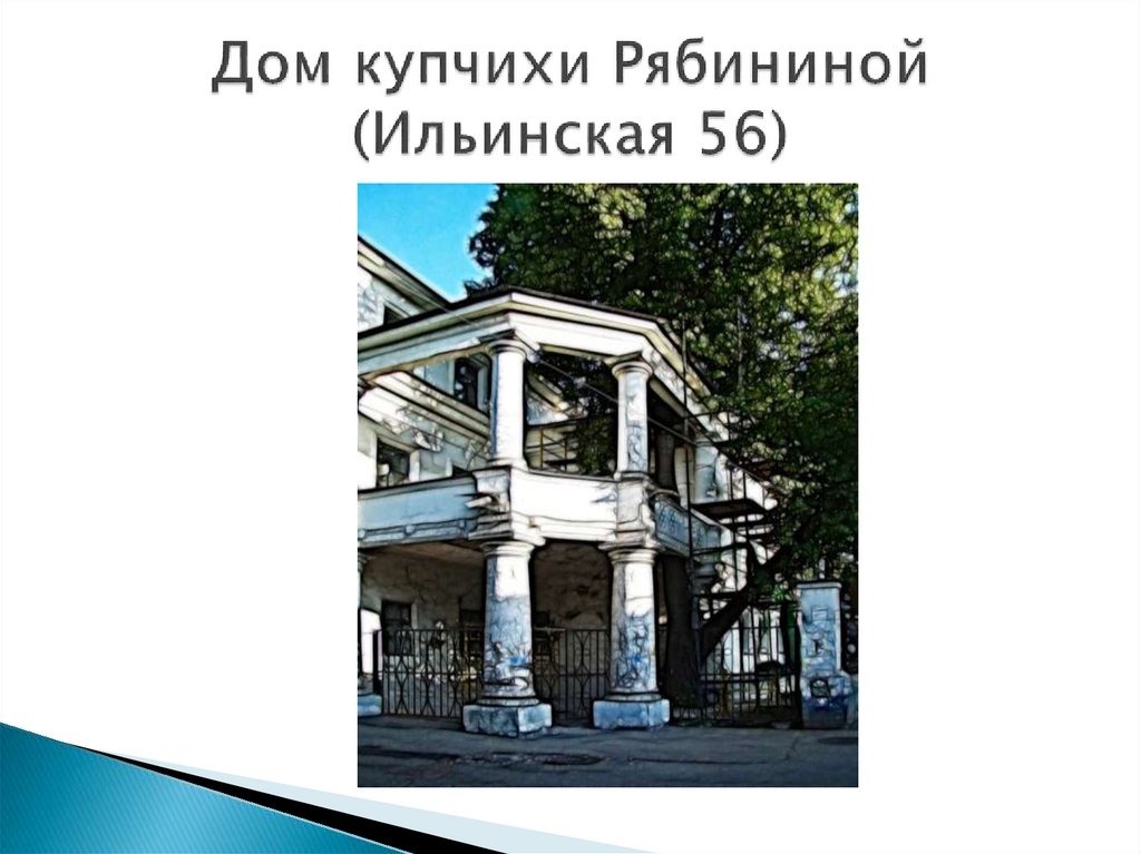 Дом купчихи Рябининой (Ильинская 56)