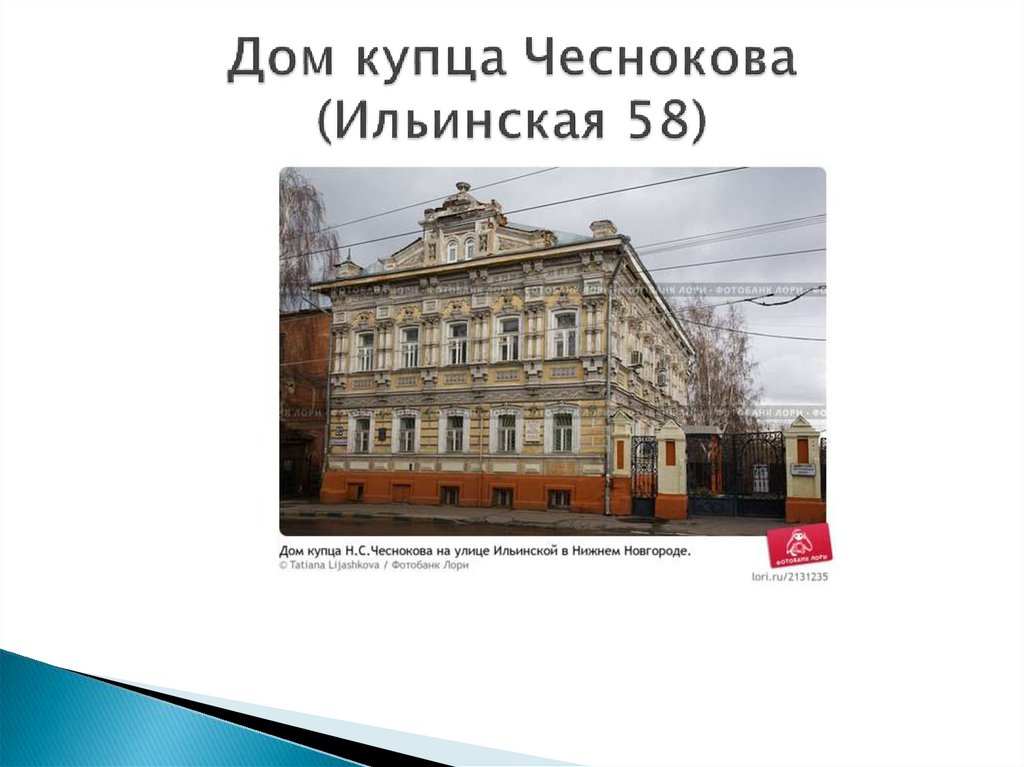 Дом купца Чеснокова (Ильинская 58)