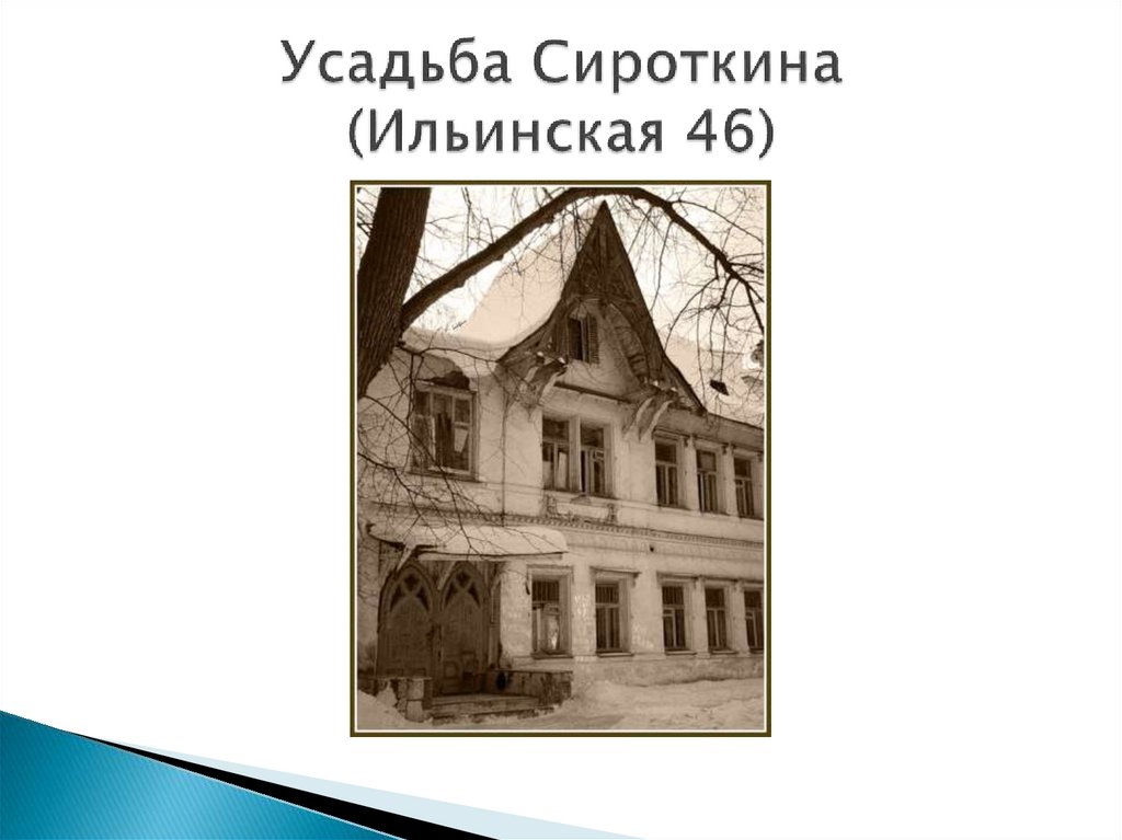 Усадьба Сироткина (Ильинская 46)