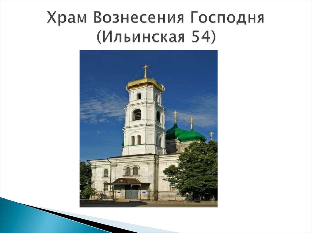 Храм Вознесения Господня (Ильинская 54)