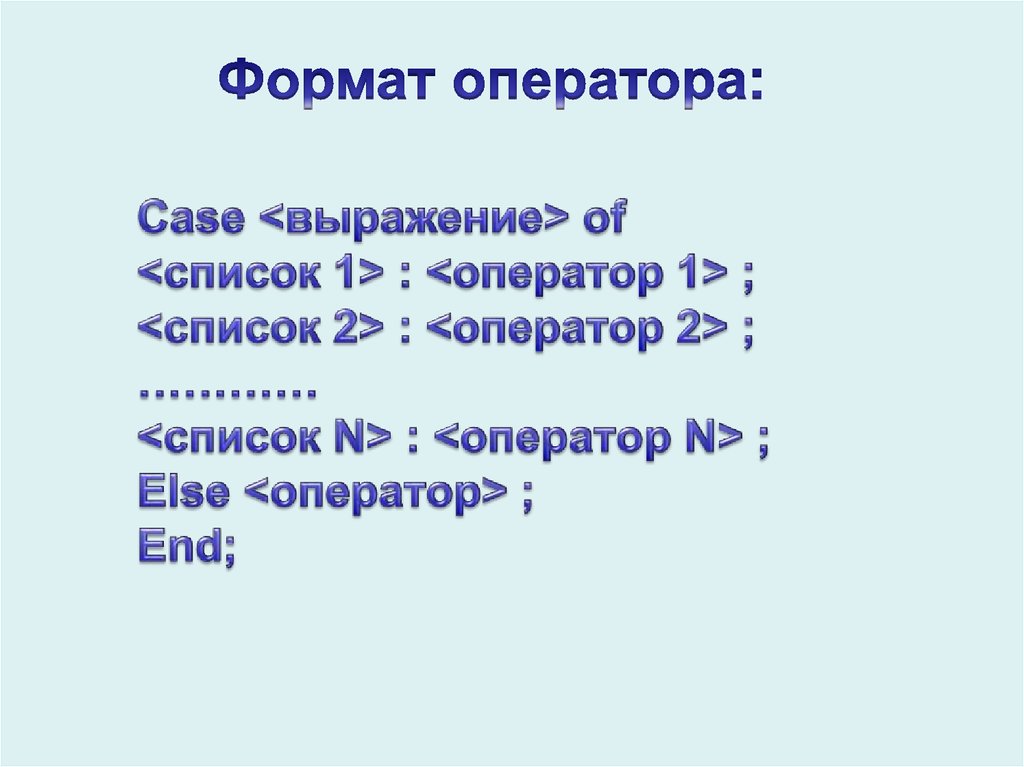 Нарисуйте краткую форму записи оператора выбора