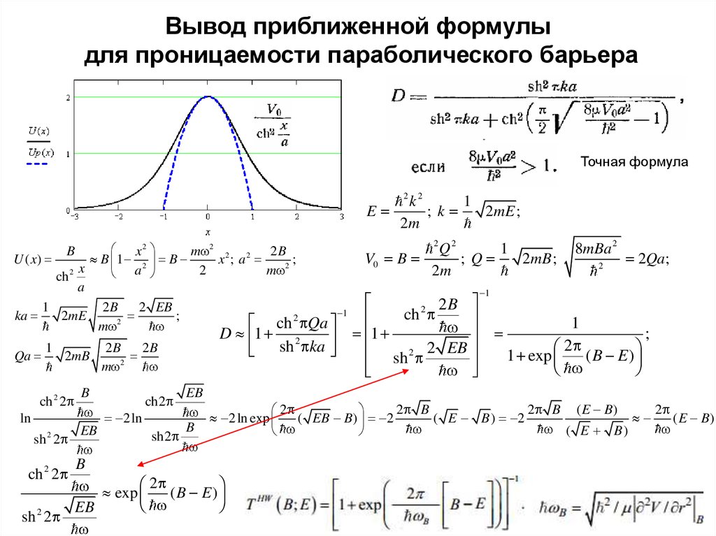 Вывод приближенной формулы для проницаемости параболического барьера