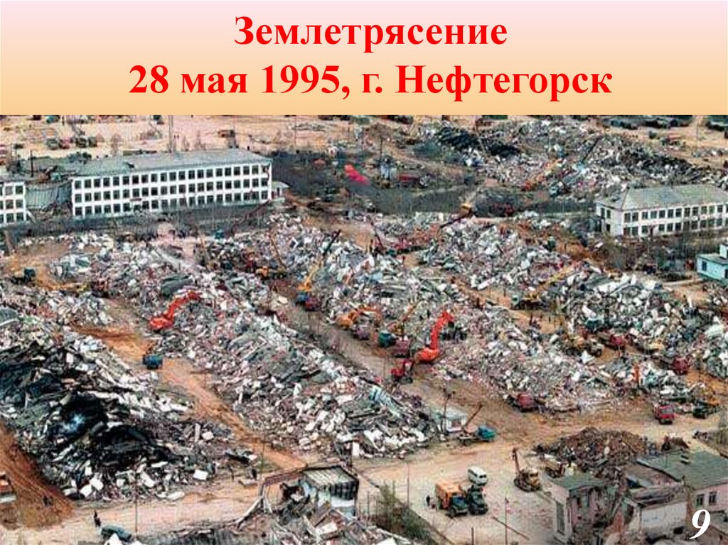 1 мая 1995. 28 Мая 1995 Нефтегорск землетрясение. Землетрясение на Сахалине 1995.