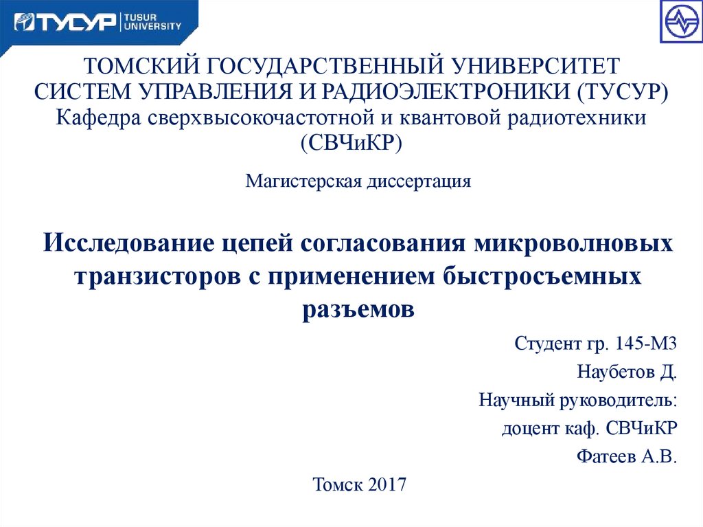 Шаблон презентации тгу томск