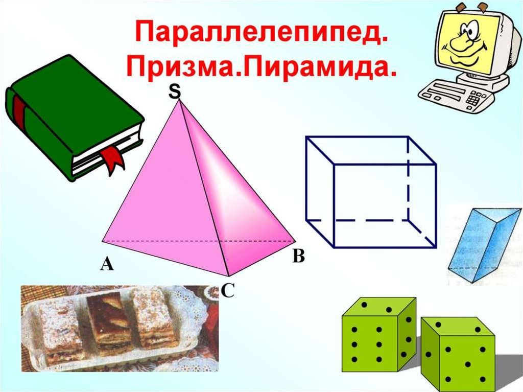 Параллелепипед и пирамида 5 класс презентация