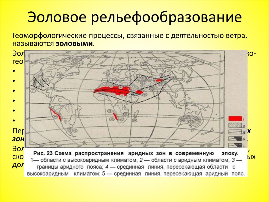 Эоловым формам рельефа. Эоловые формы рельефа на карте. Распространение эоловых форм рельефа в России. Эоловые процессы рельефообразования. Распространение эоловых отложений.