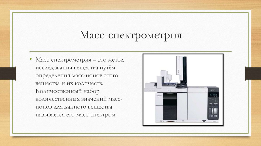 Масс спектрометрия презентация