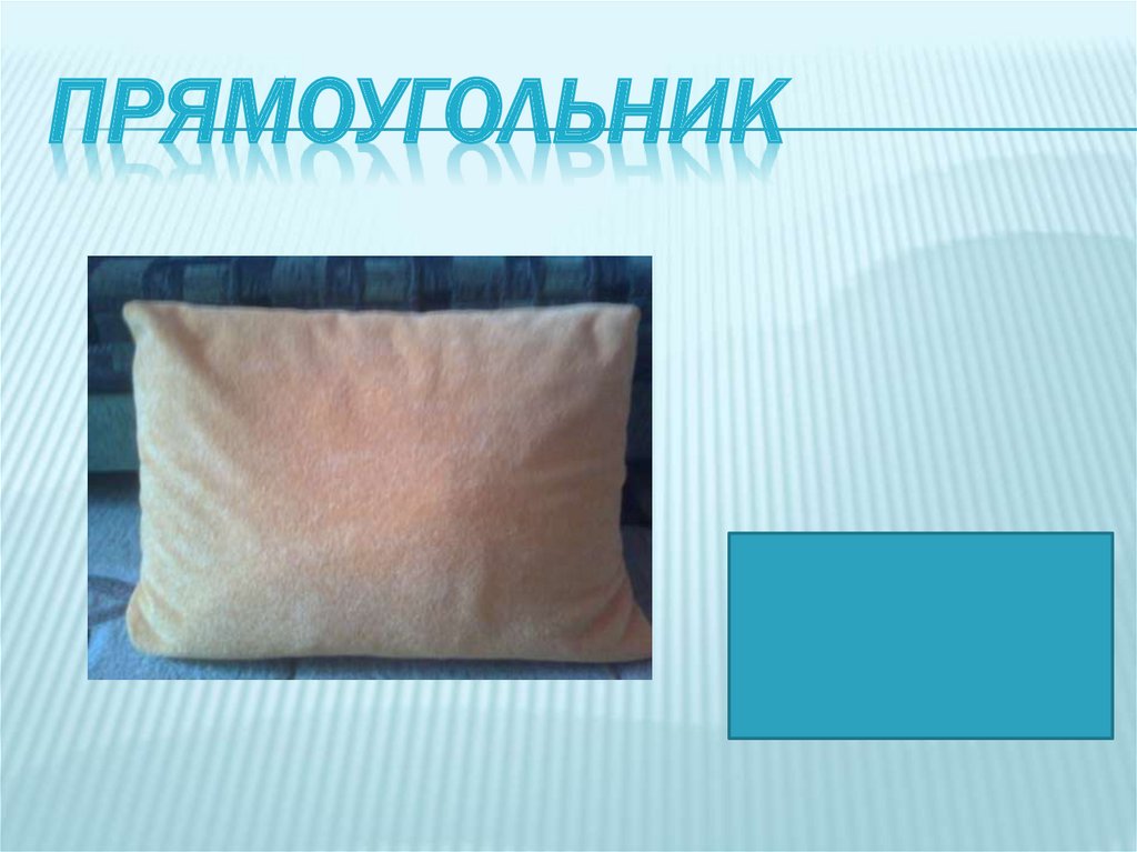 Прямоугольник