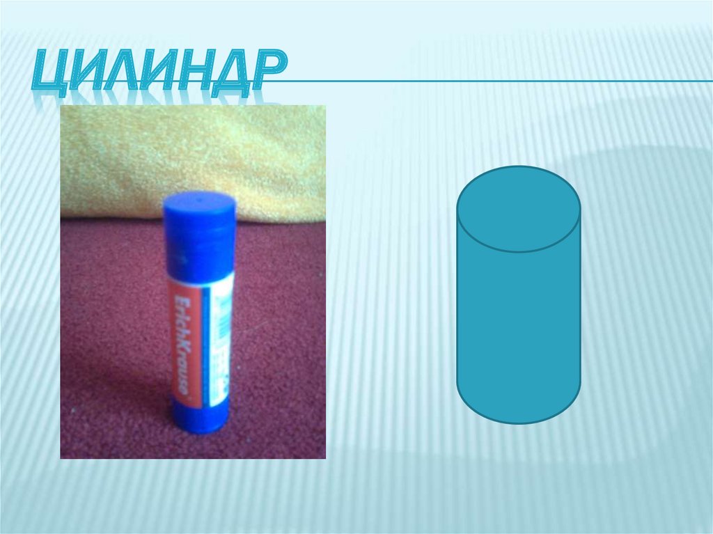 Цилиндр