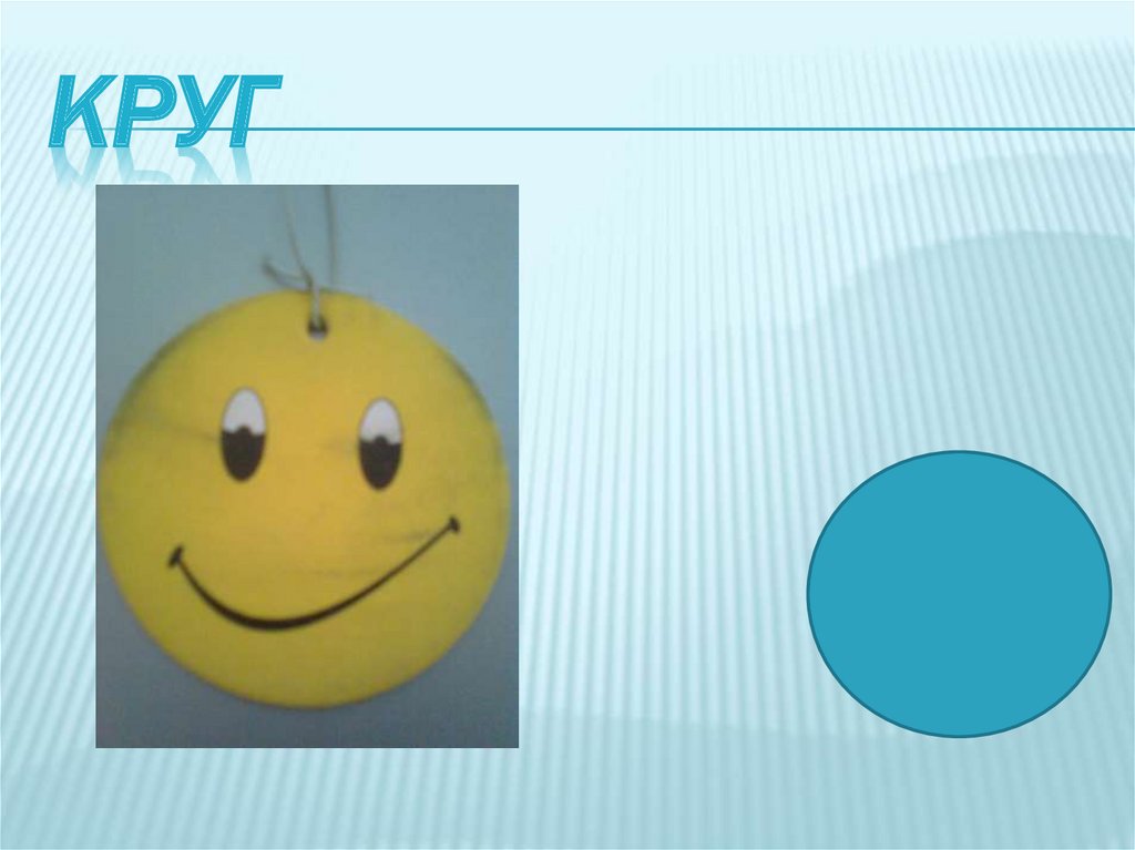 Круг
