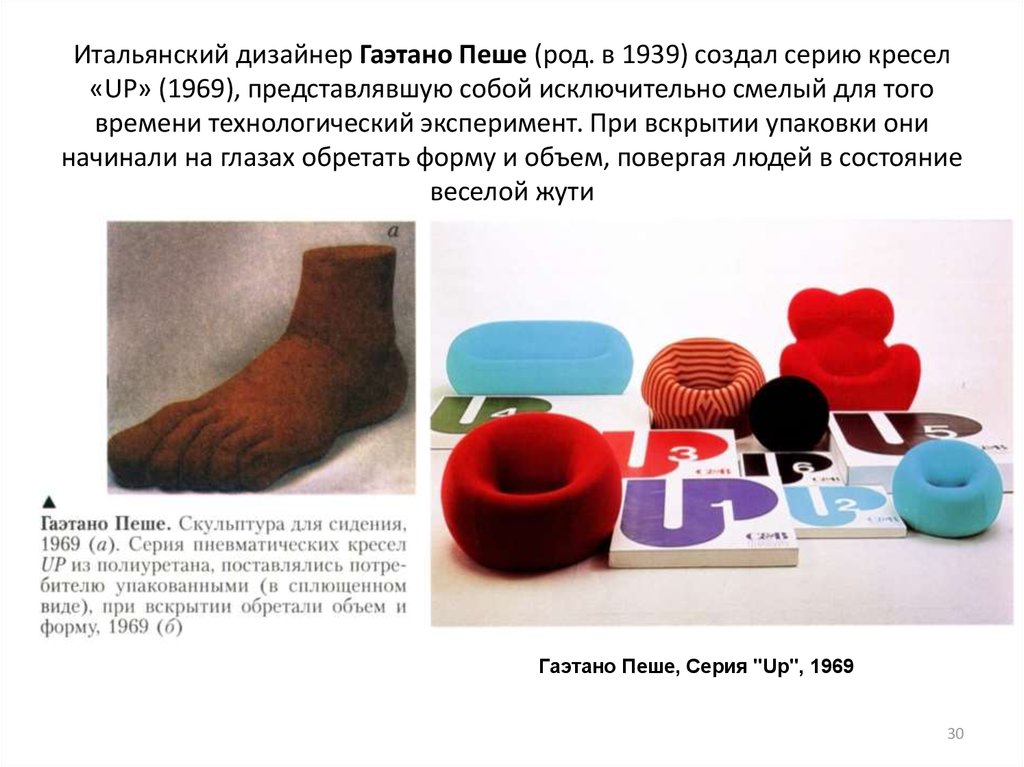 Итальянский дизайнер Гаэтано Пеше (род. в 1939) создал серию кресел «UP» (1969), представлявшую собой исключительно смелый для