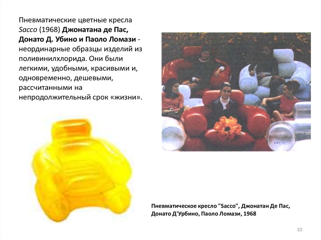 Пневматические цветные кресла Sacco (1968) Джонатана де Пас, Донато Д. Убино и Паоло Ломази - неординарные образцы изделий из