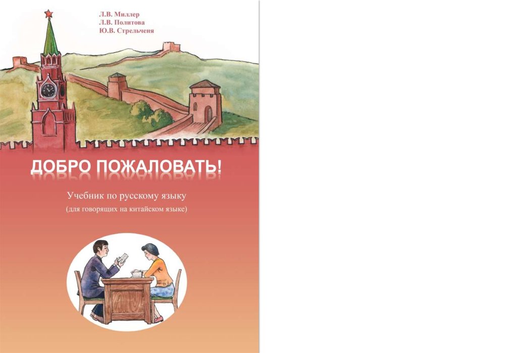 Русские учебники pdf. Китайский учебник русского языка. Учебник по русскому для китайцев. Самоучитель русского языка для китайцев. Учебник русского языка для китайцев.