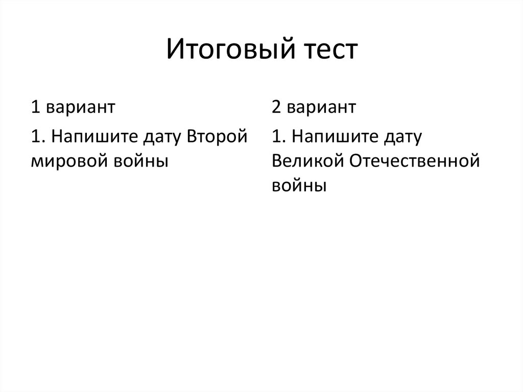 Итоговый тест политика. Итоговый тест по второй мировой. Вопросы по второй мировой войне тест.