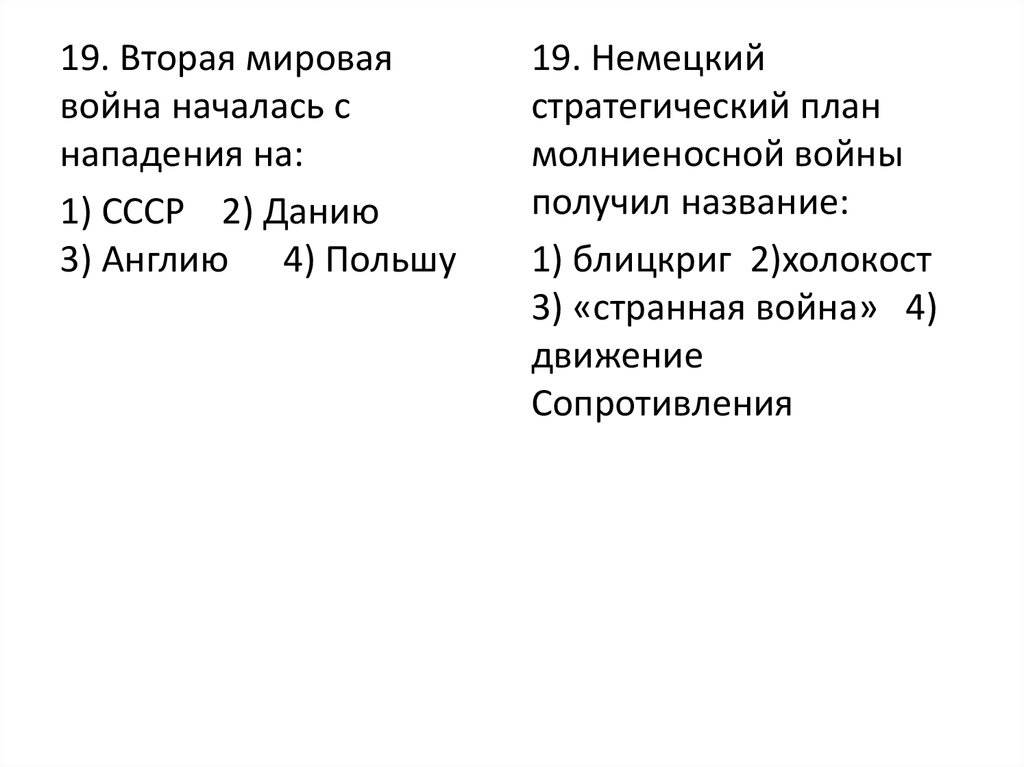 Немецкий стратегический план молниеносной войны получил название