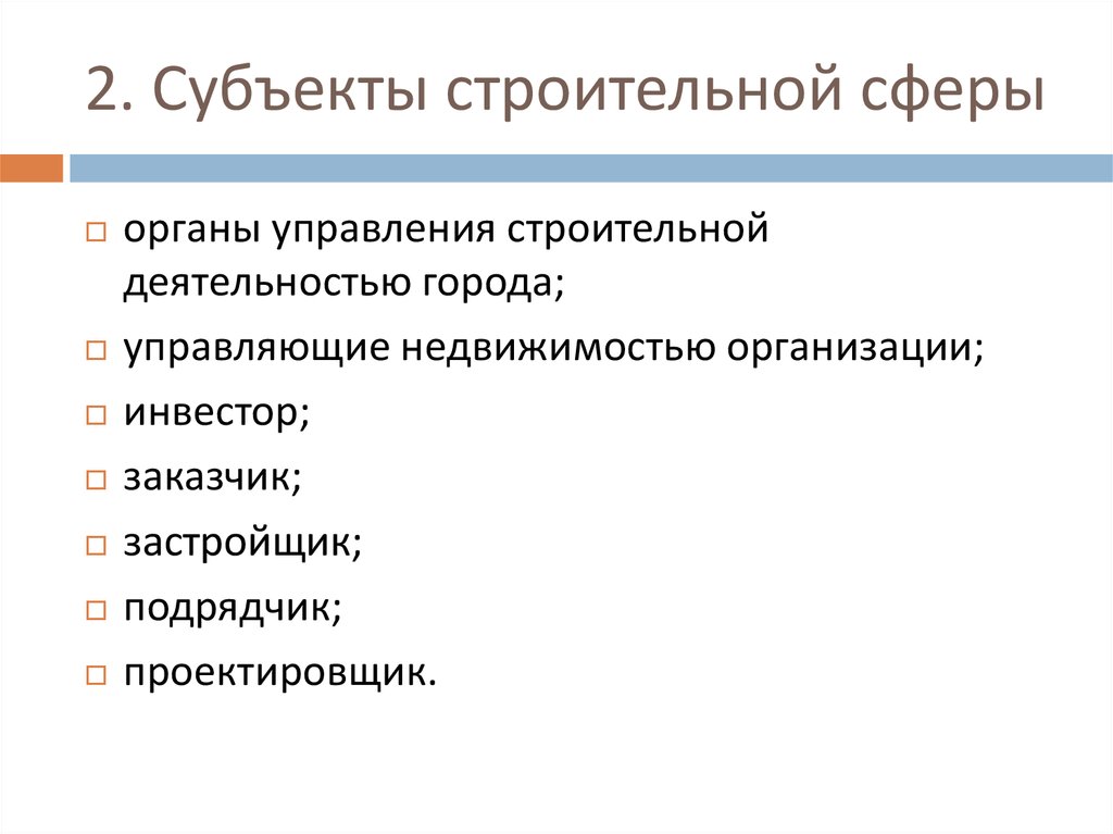 Субъект строительства. Субъекты строительной деятельности. Субъекты строительной организации. Субъекты в строительстве их функции. Субъекты управления в строительстве..