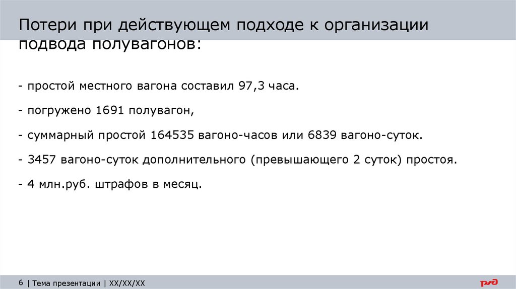 Потери при действующем подходе к организации подвода полувагонов: