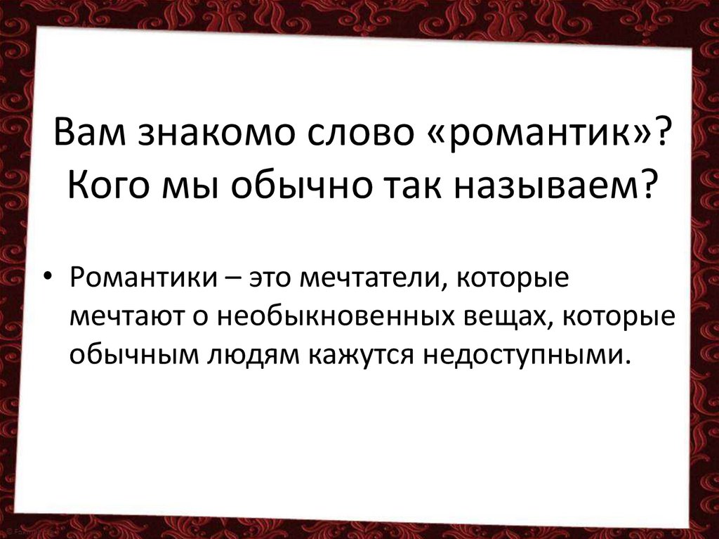 Слова из слова романтик. Романтик это простыми словами. Определение слову романтик. Романтичный это определение. Романтика это определение.