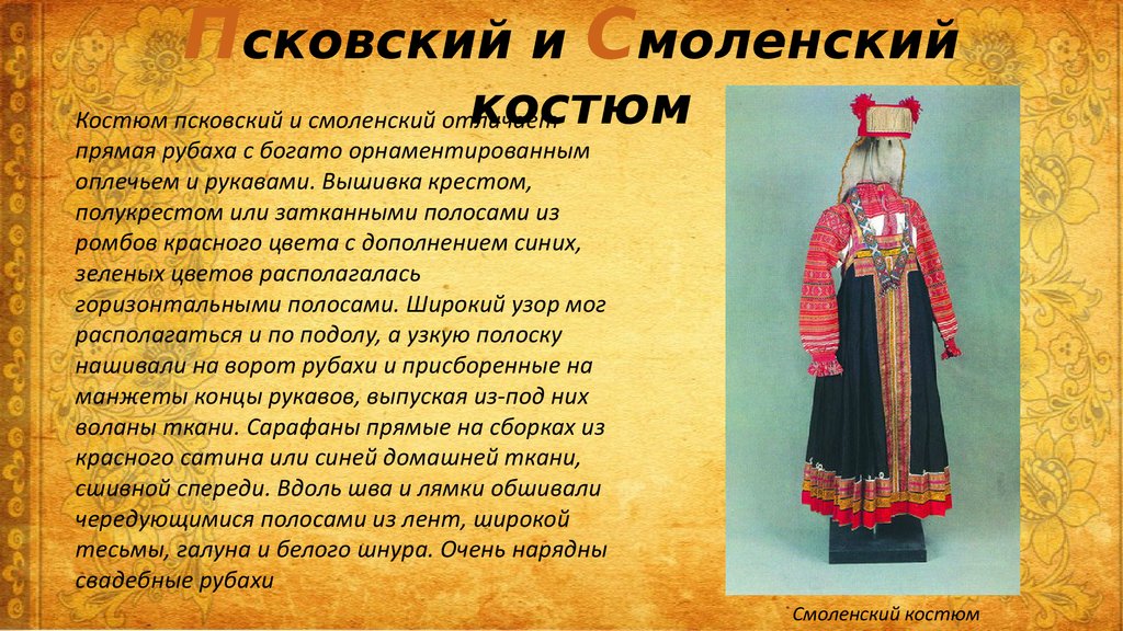 Народный костюм псковской области