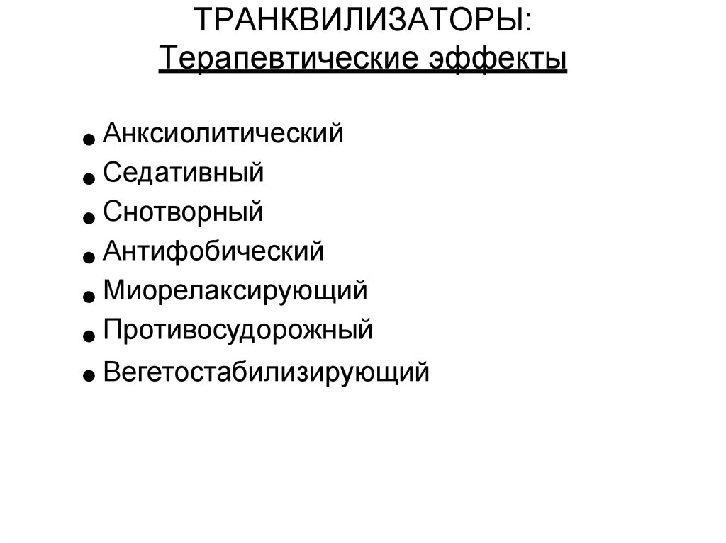 Терапевтический эффект. Атарактики терапевтический эффект. Транквилизаторы терапевтические эффекты. Фарм эффекты транквилизаторов. Виды терапевтических эффектов.