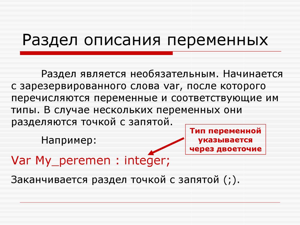 Описание переменных происходит. Раздел описания переменных. Раздел описание перемен. Раздел описания переменных Паскаль. Раздел описания программы.